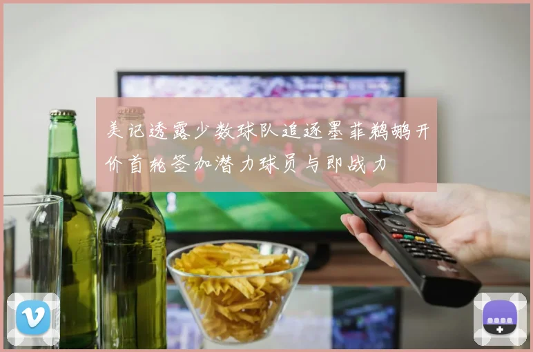 美记透露少数球队追逐墨菲鹈鹕开价首轮签加潜力球员与即战力