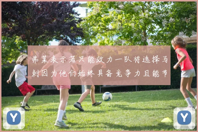 弗莱表示若只能效力一队将选择马刺因为他们始终具备竞争力且能节省开支