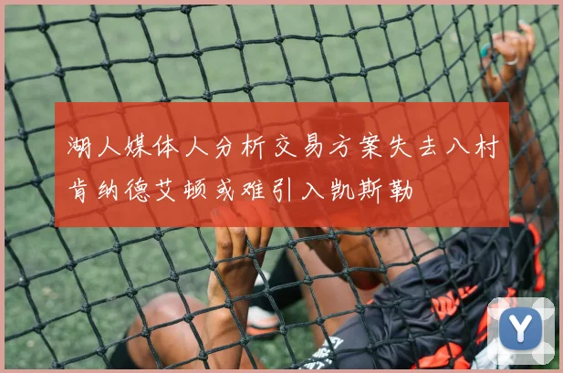 湖人媒体人分析交易方案失去八村肯纳德艾顿或难引入凯斯勒