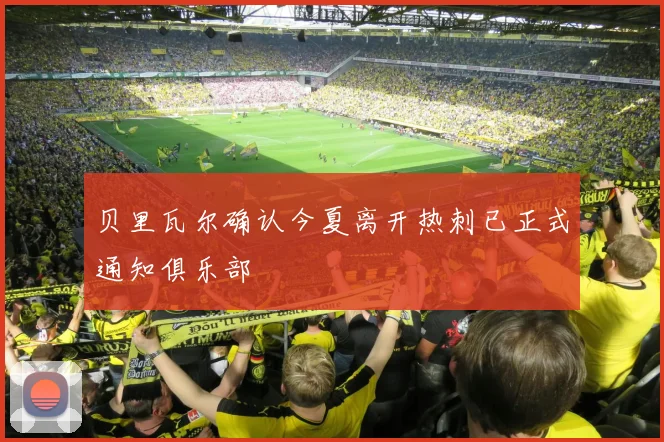 贝里瓦尔确认今夏离开热刺已正式通知俱乐部